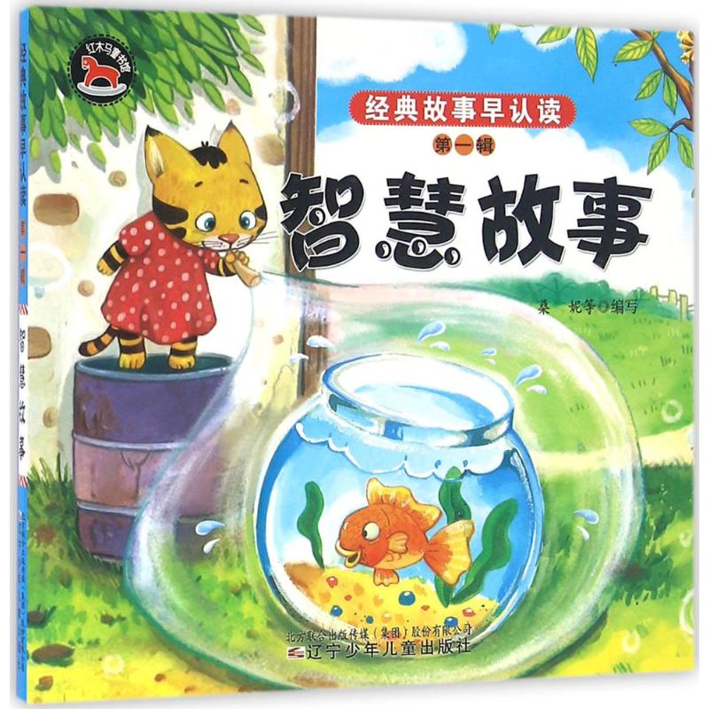  经典故事早认读.靠前辑•智慧故事 