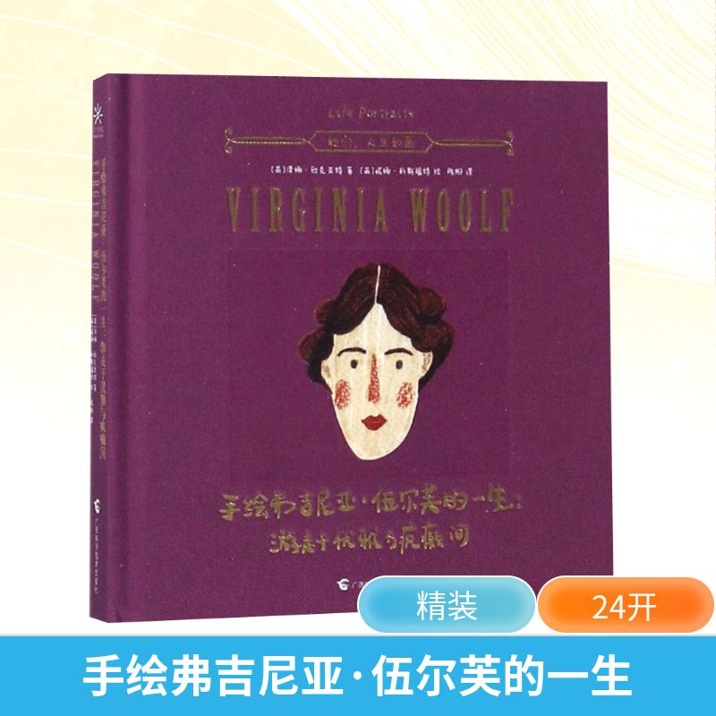  手绘弗吉尼亚·伍尔芙的一生:游走于优雅与疯癫间：游走于优雅与疯癫间 打开书就能置身弗吉尼亚·伍尔芙的真实人生场景！用水彩手绘的形式还原伍尔芙的生平和经典作品的写作灵感，精炼优美的文字解开她身上所有的谜团！15cm×15cm便携小开本，颜值高又生动易读！ 