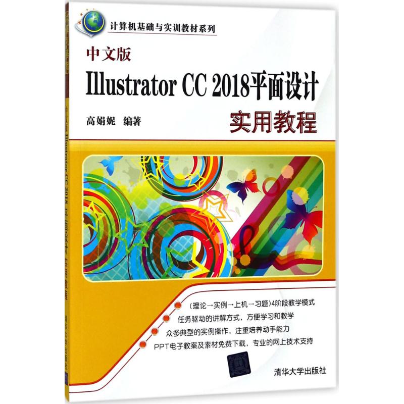 中文版 Illustrator CC 2018平面设计实用教程 