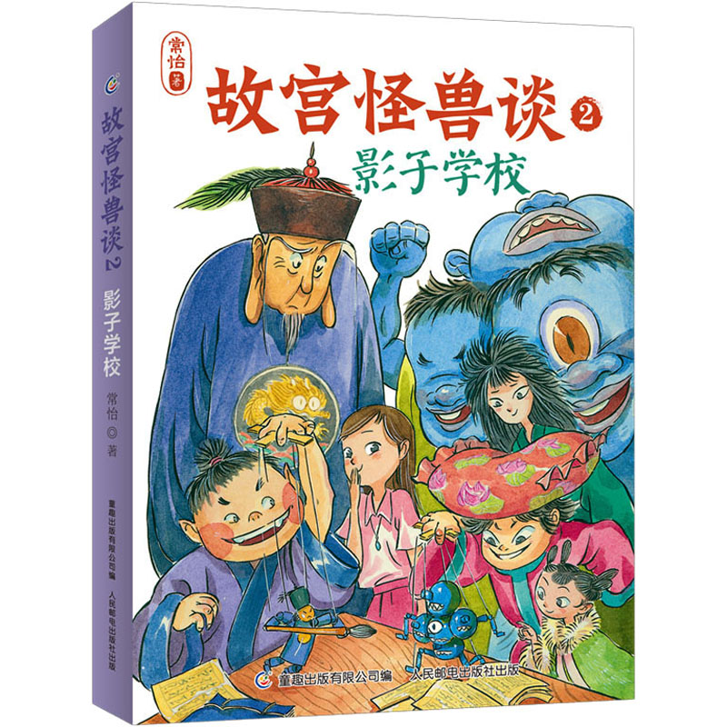  故宫怪兽谈 2 影子学校 
