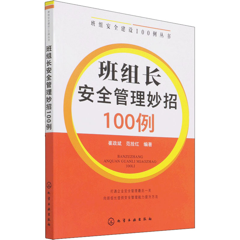  班组长安全管理妙招100例 对班组长、新任班组长、年轻班组长和副班组长在安全管理工作中提出有建设性的方法。 