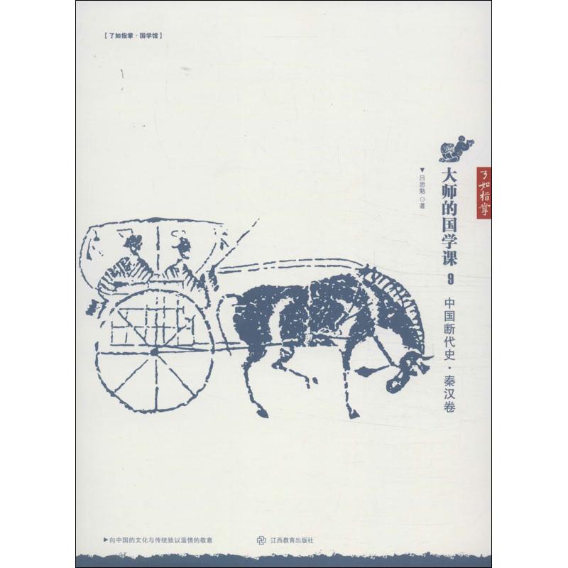 中国断代史（062-9）（秦汉卷）