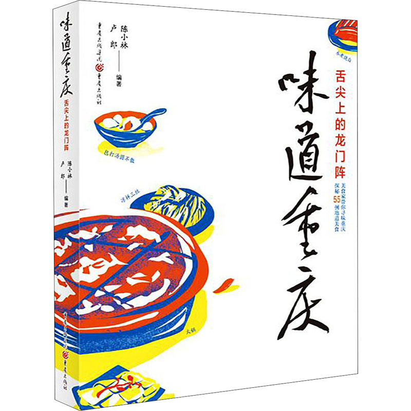  味道重庆 舌尖上的龙门阵 