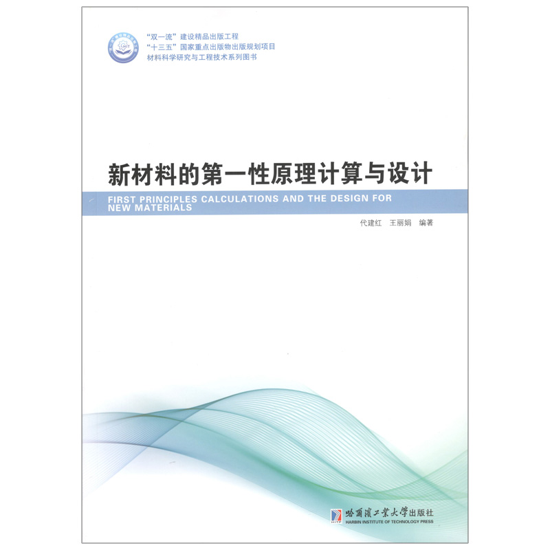  新材料的第一性原理计算与设计 