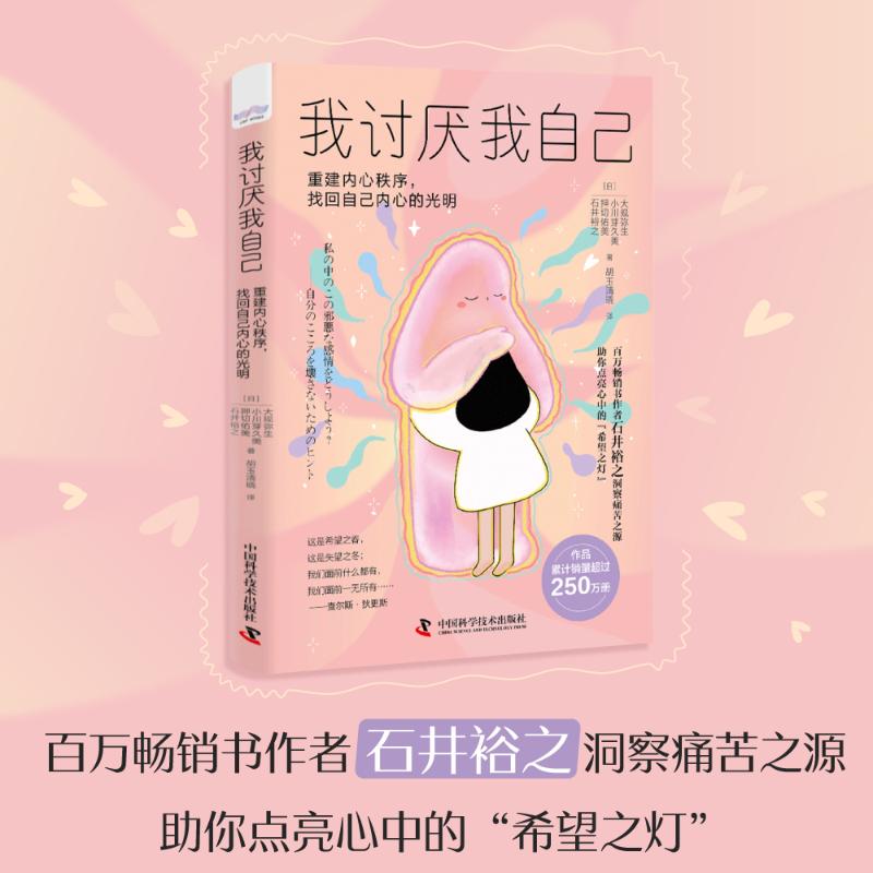  我讨厌我自己 重建内心秩序,找回自己内心的光明 