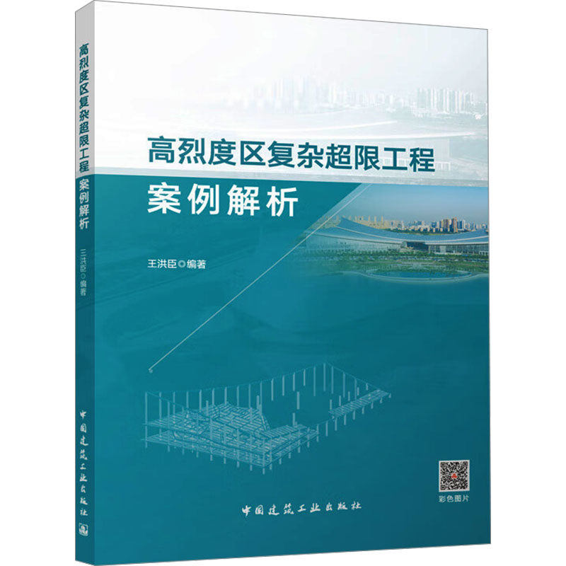  高烈度区复杂超限工程案例解析 