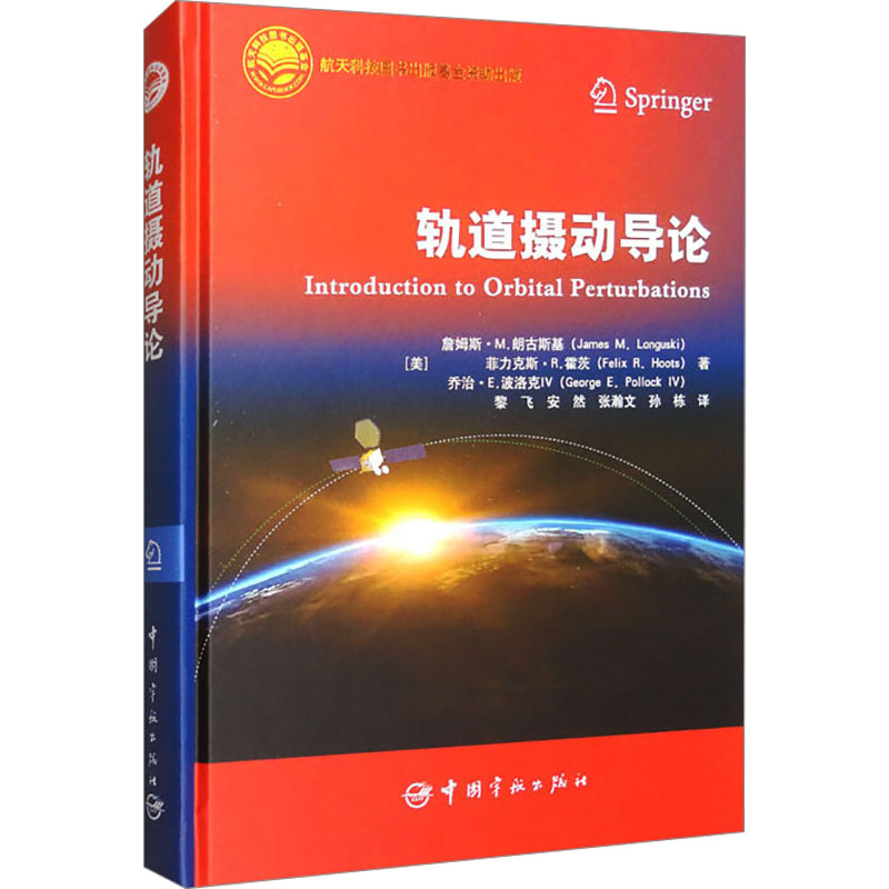  轨道摄动导论 