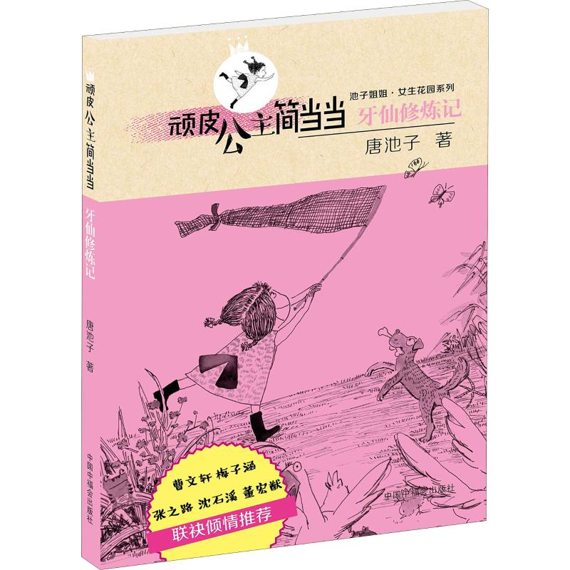  池子姐姐·女生花园系列•顽皮公主简当当 牙仙修炼记 曹文轩倾情推荐池子姐姐系列儿童文学图书 