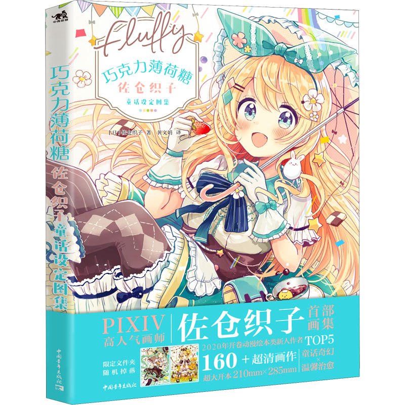  巧克力薄荷糖 佐仓织子童话设定图集 