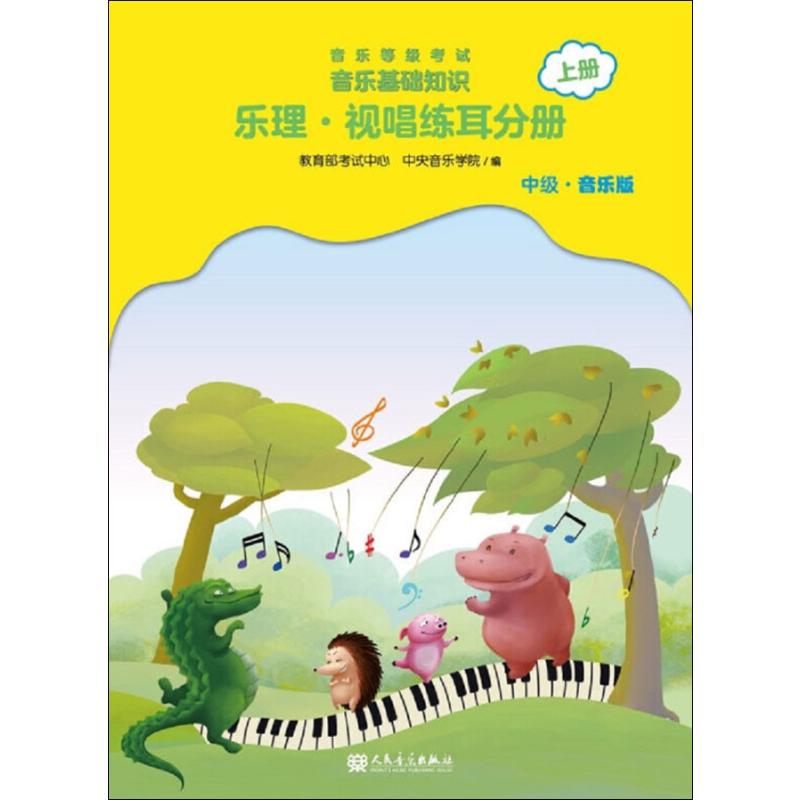  音乐等级考试音乐基础知识乐理•视唱练耳分册 上册 中级·音乐版 