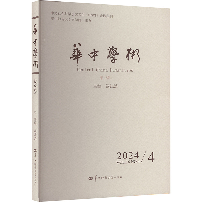  华中学术 2024/4VOL.16NO.4 