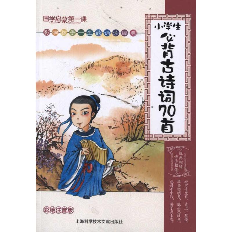 国学启蒙靠前课?小学生必背古诗词70首