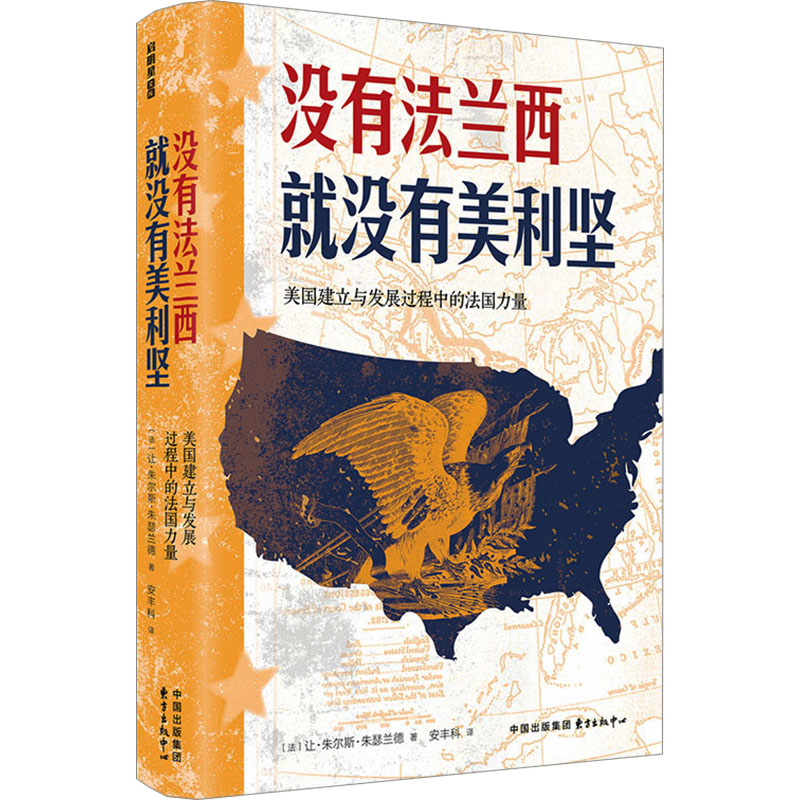  没有法兰西就没有美利坚 美国建立与发展过程中的法国力量 