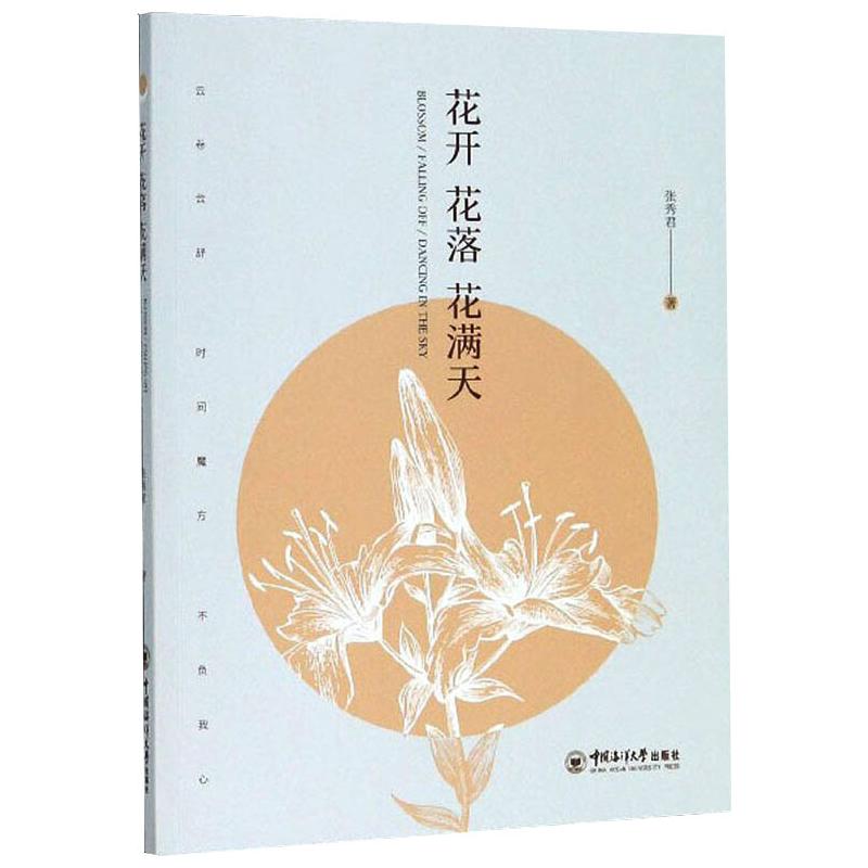  花开花落花满天 