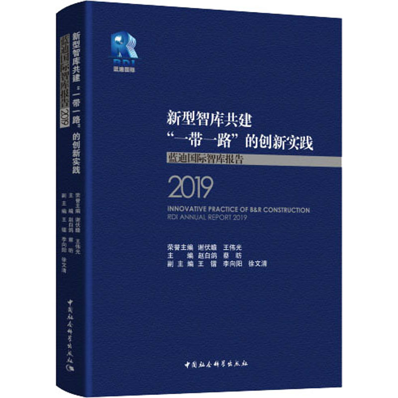  新型智库共建"一带一路"的创新实践 蓝迪国际智库报告 2019 为地方政府和企业在“一带一路”建设、经济转型、创新发展等方面提供智力支持，同时积极推进国内企业与“一带一路”共建国家的沟通交流。 