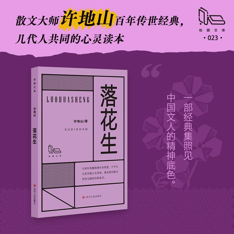 落花生（第二批拾圆文库）