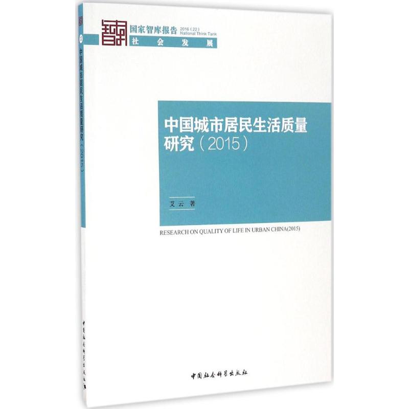  中国城市居民生活质量年度报告.2015 相关研究人员 