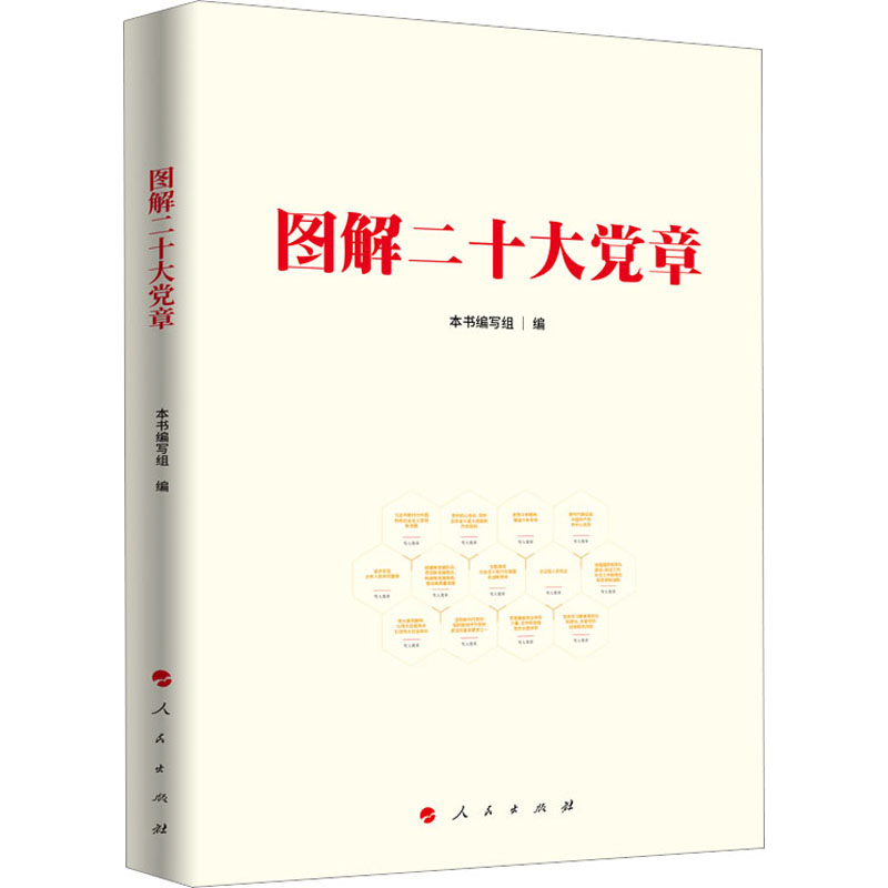 图解二十大党章