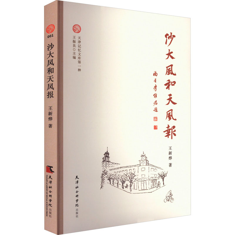  沙大风和《天风报》 