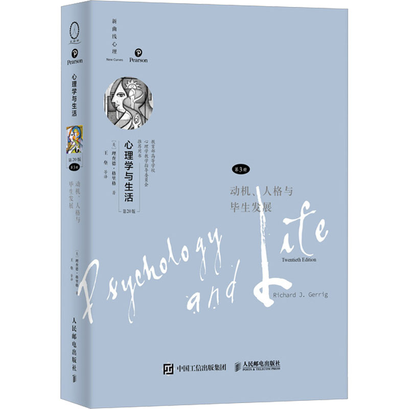  心理学与生活 第3册 动机、人格与毕生发展 第20版 