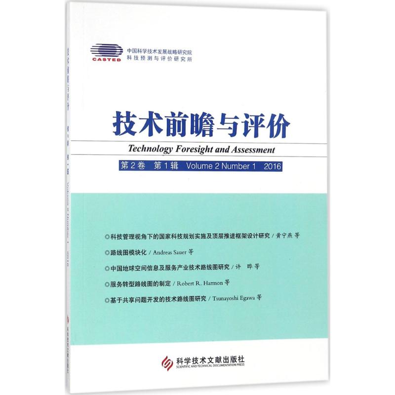  技术前瞻与评价（第2卷.第1辑,2016） 