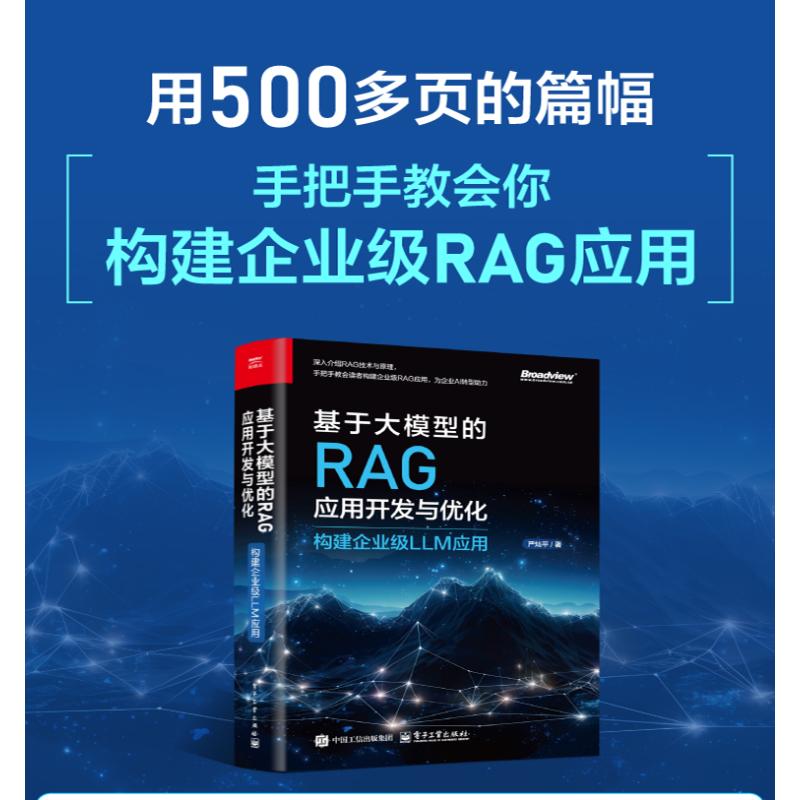  基于大模型的RAG应用开发与优化 构建企业级LLM应用 