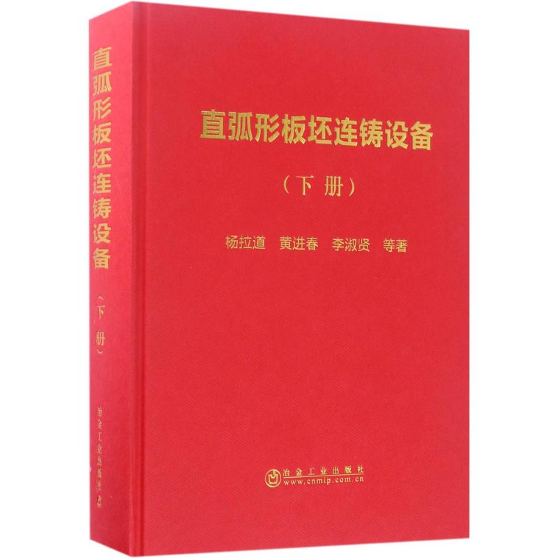  直弧形板坯连铸设备（下册） 