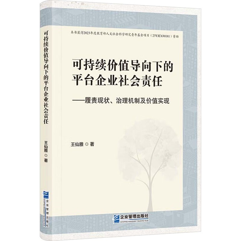  可持续价值导向下的平台企业社会责任——履责现状、治理机制及价值实现 