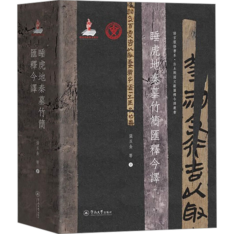  睡虎地秦墓竹简汇释今译 