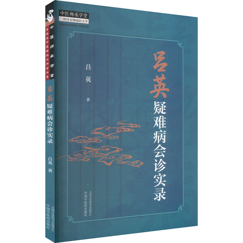  吕英疑难病会诊实录 