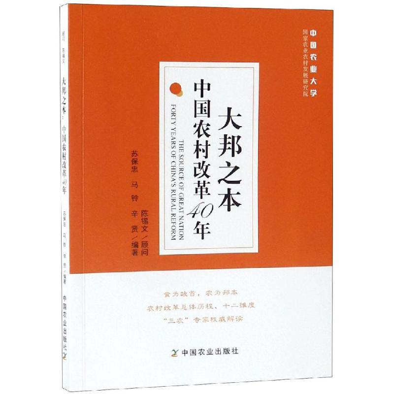  大邦之本/中国农村改革40年 