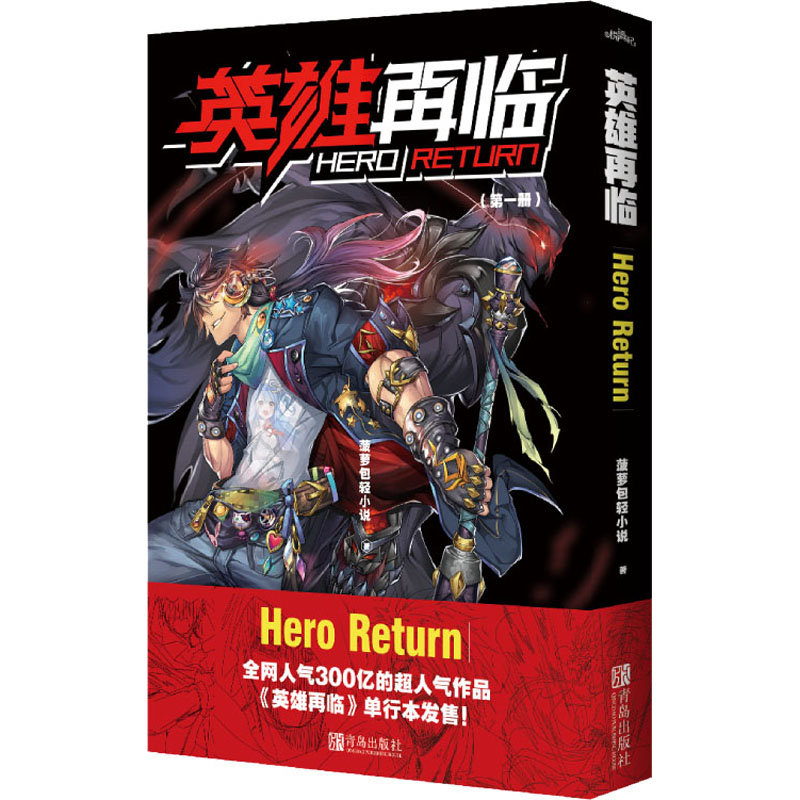  英雄再临 