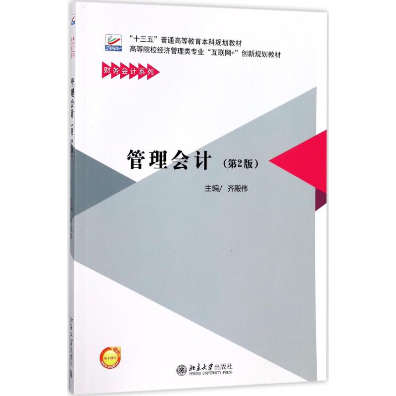  管理会计（第2版） 