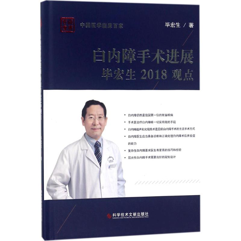  白内障手术进展毕宏生2018观点 