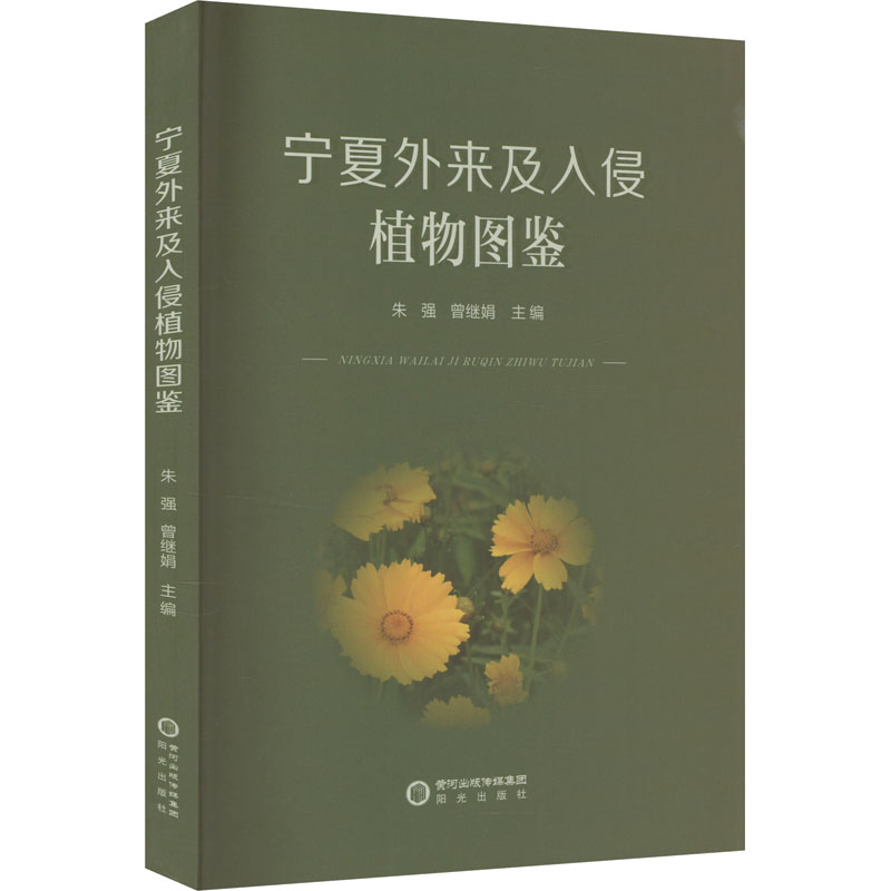  宁夏外来及入侵植物图鉴 