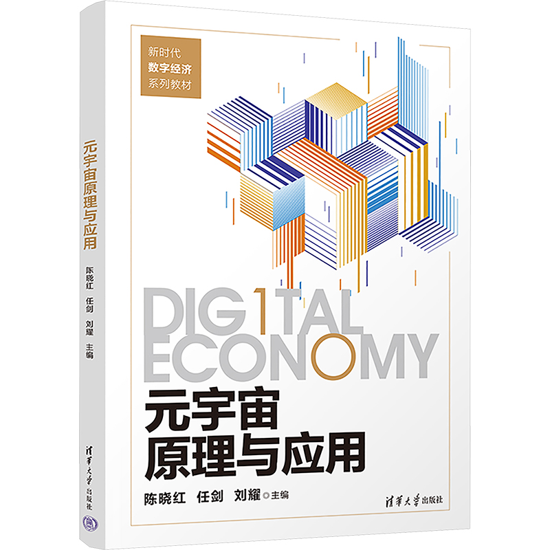  元宇宙原理与应用 