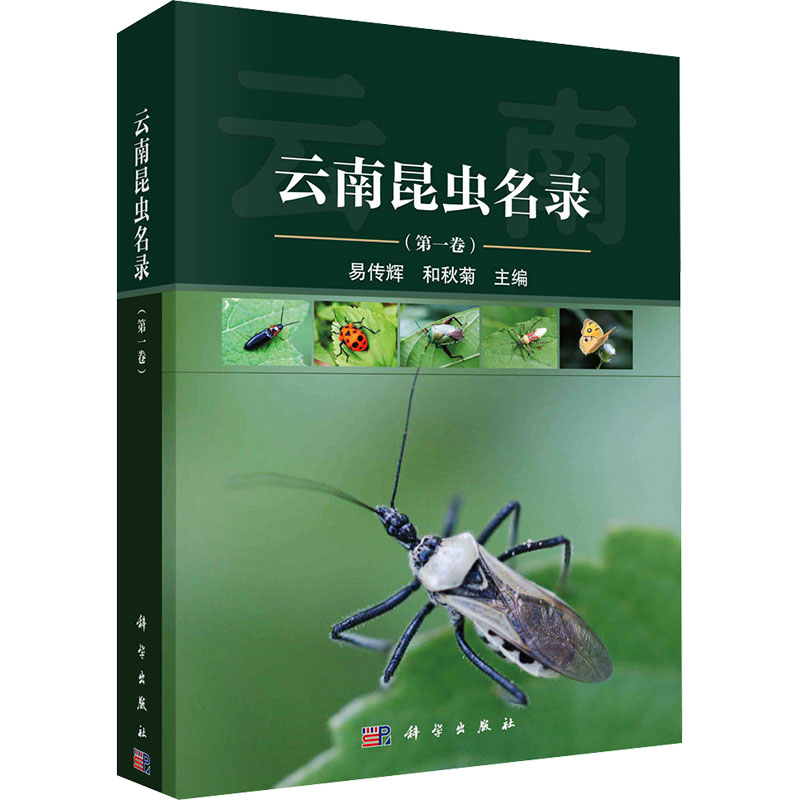  云南昆虫名录(第一卷) 全面系统收录整理了云南省分布的昆虫名录及分布，并对其中错误进行了厘定。 