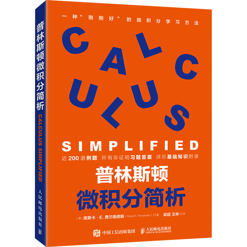  普林斯顿微积分简析 一本实用的微积分入门书籍，涵盖近200道实用例题，帮助你更好的学习微积分！ 