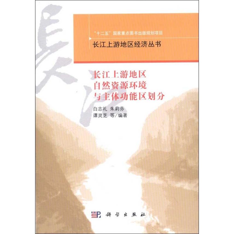  长江上游地区自然资源环境与主体功能区划分 