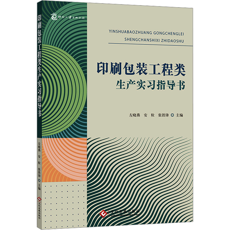  印刷包装工程类生产实习指导书 
