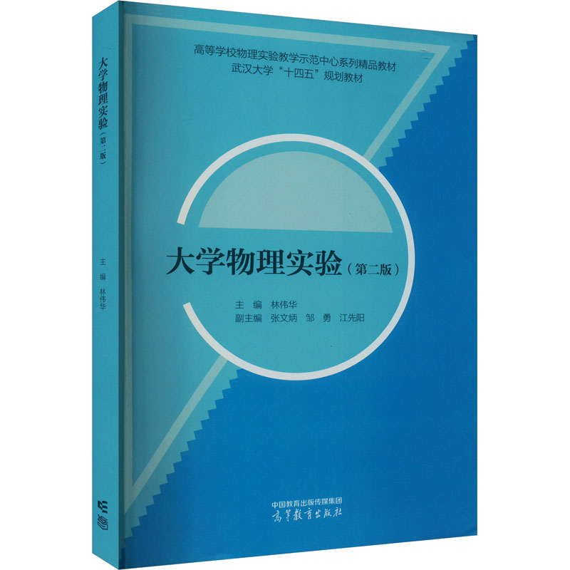  大学物理实验(第2版) 