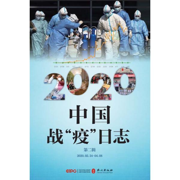 2020中国战“疫”日志（第二辑）