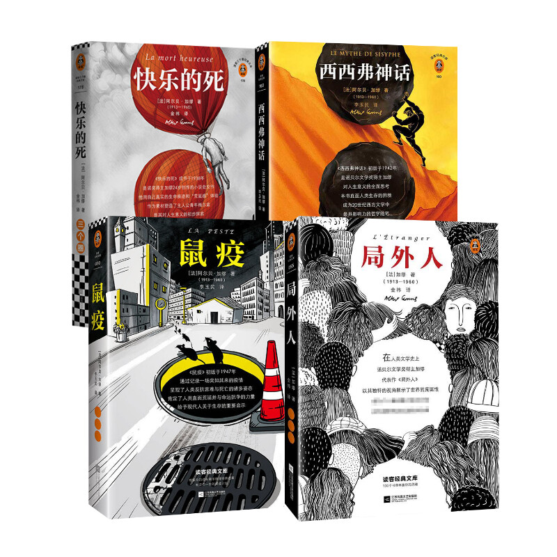  局外人+鼠疫+西西弗神话+快乐的死 