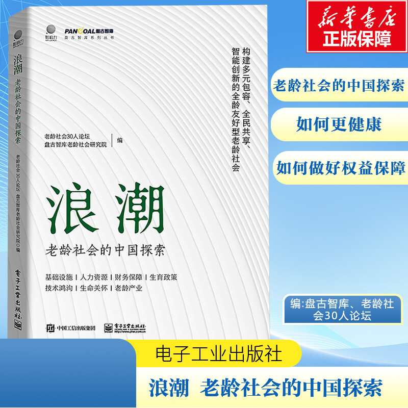 浪潮 老龄社会的中国探索 "人口老龄化的浪潮席卷而来， 我们应该怎么做？ 21位专家的深度思考，老龄社会的中国探索！ " 