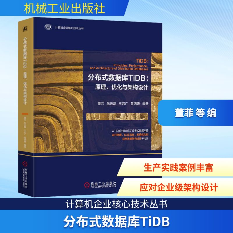  分布式数据库TiDB:原理、优化与架构设计 