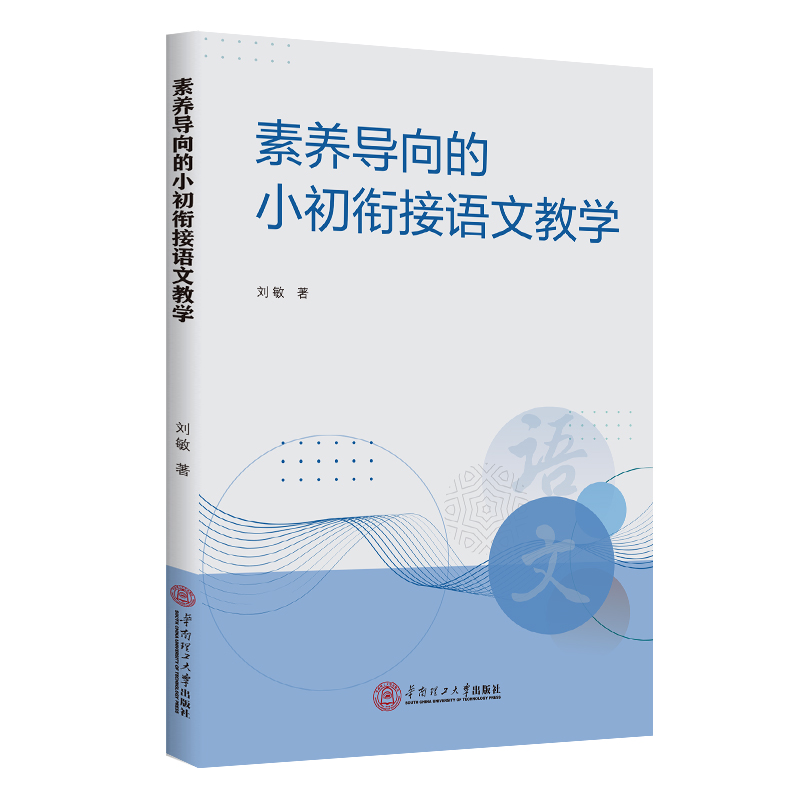  素养导向的小初衔接语文教学 