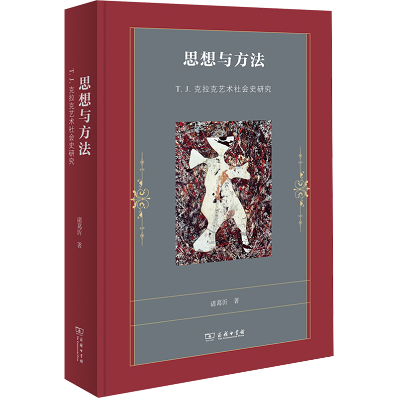  思想与方法 T.J.克拉克艺术社会史研究 一本的系统研究T. J.克拉克艺术社会史思想与方法的专著。 