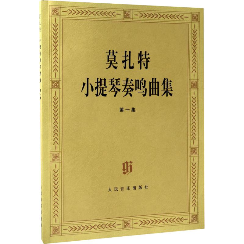  莫扎特小提琴奏鸣曲集 第1集（第1集） 