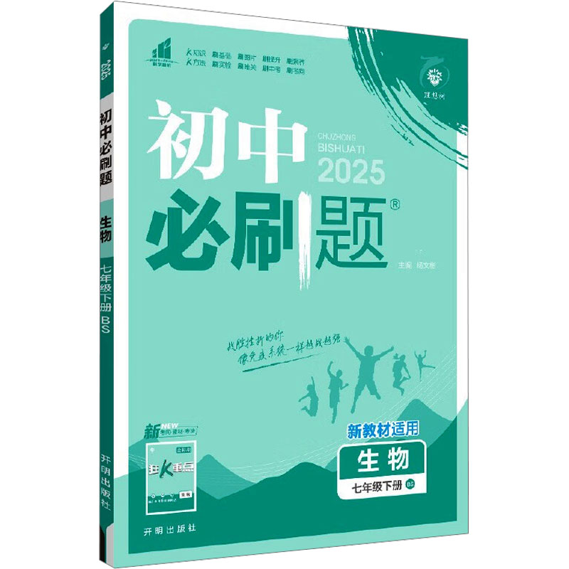  初中必刷题 生物 七年级下册 BS 2025 初中必刷题 