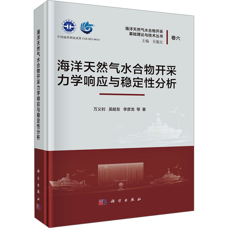  海洋天然气水合物开采力学响应与稳定性分析 